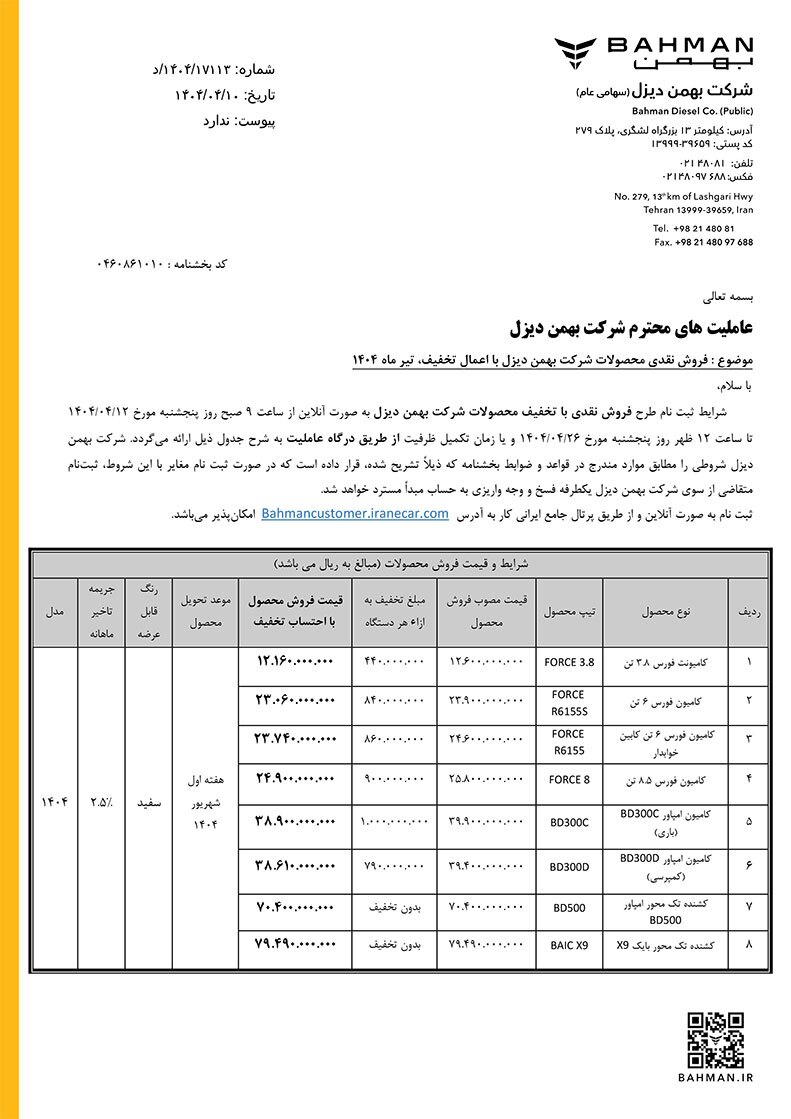 شرایط فروش نقدی با تخفیف محصولات بهمن دیزل اعلام شد