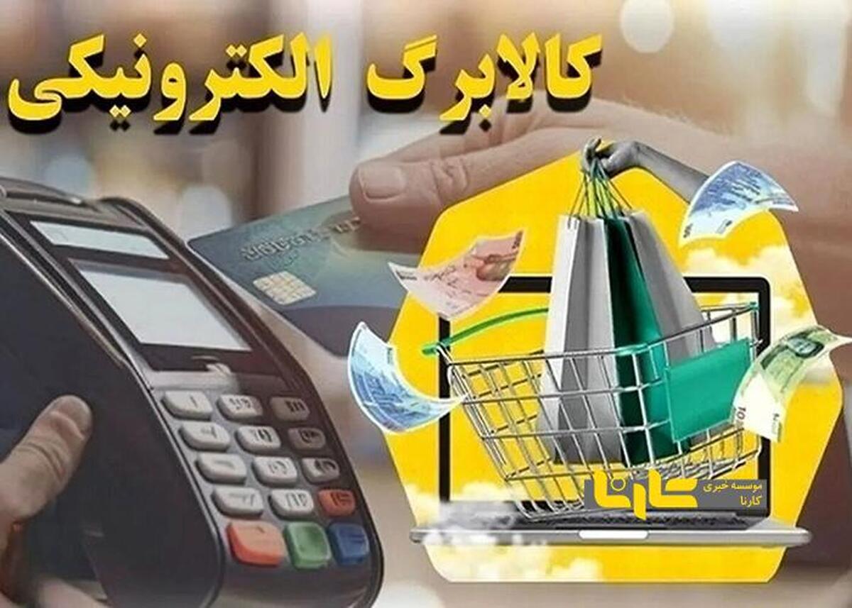 نحوه استعلام گرفتن کالابرگ الکترونیکی