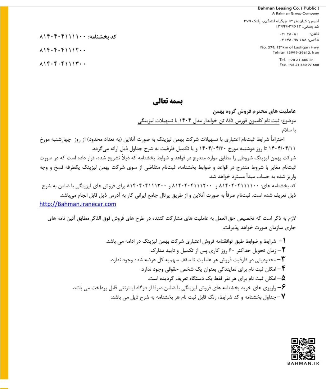آغاز فروش اعتباری محصولات تجاری گروه بهمن باپیش‌پرداخت و اقساط متنوع