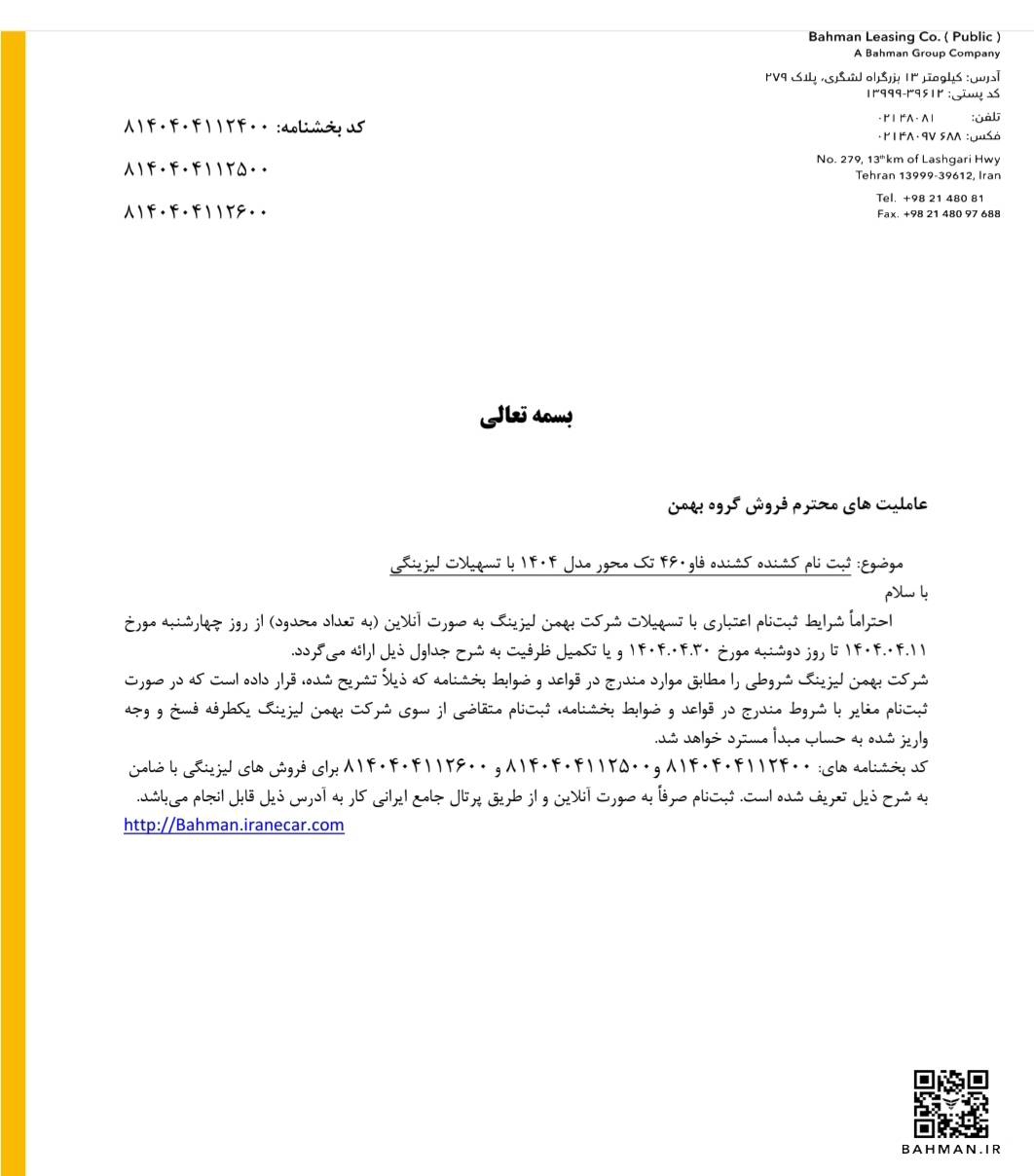 آغاز فروش اعتباری محصولات تجاری گروه بهمن باپیش‌پرداخت و اقساط متنوع