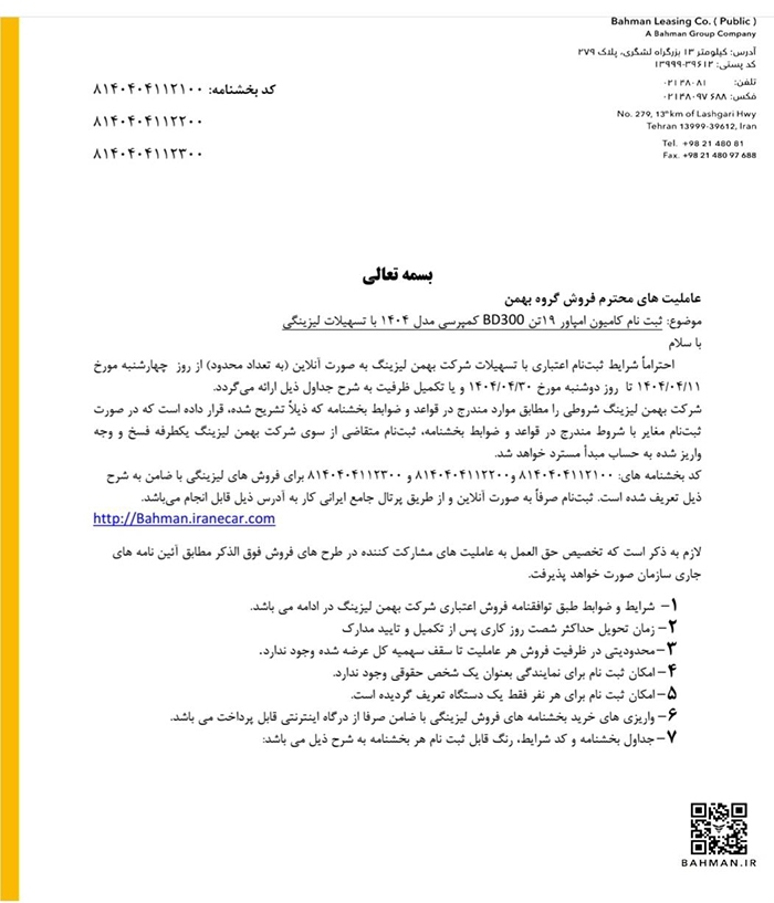 آغاز فروش اعتباری محصولات تجاری گروه بهمن باپیش‌پرداخت و اقساط متنوع