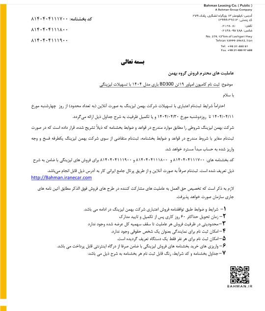 آغاز فروش اعتباری محصولات تجاری گروه بهمن باپیش‌پرداخت و اقساط متنوع