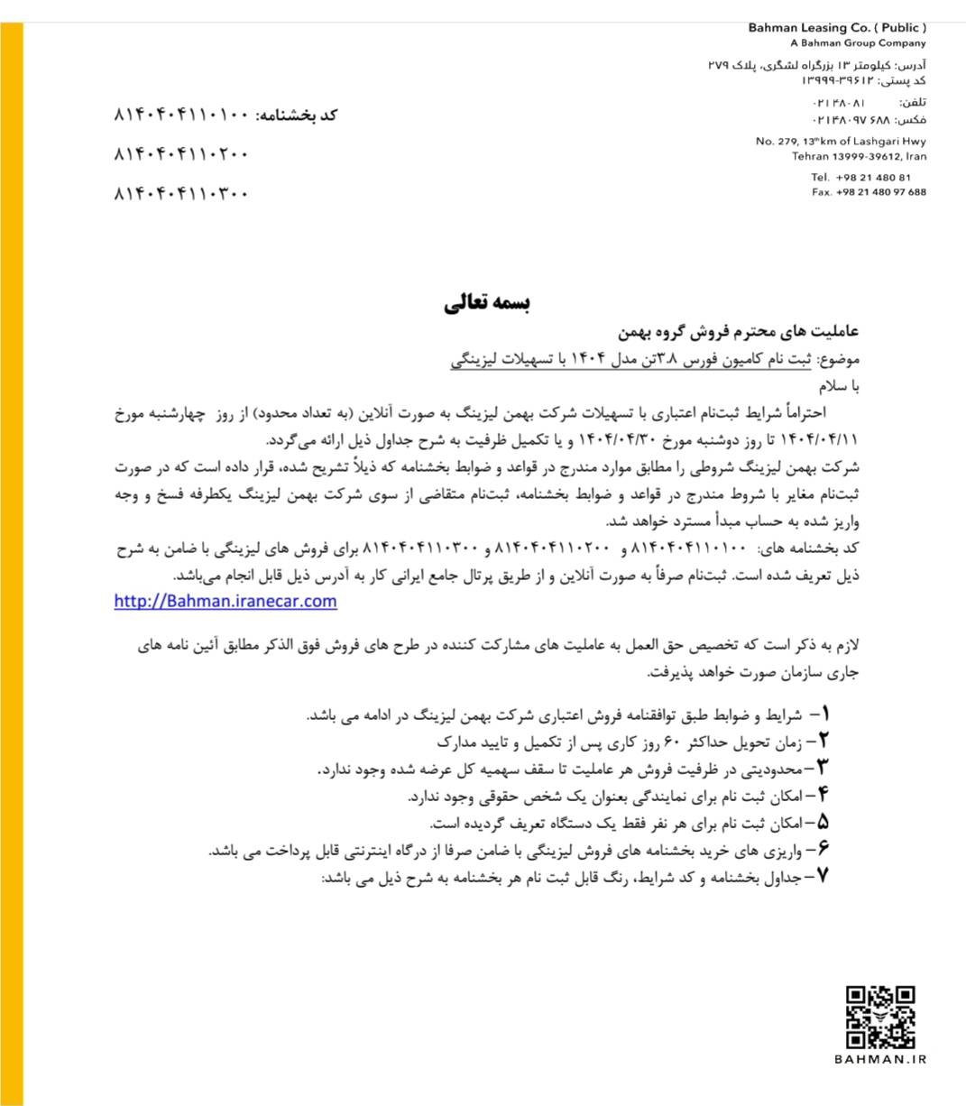 آغاز فروش اعتباری محصولات تجاری گروه بهمن باپیش‌پرداخت و اقساط متنوع