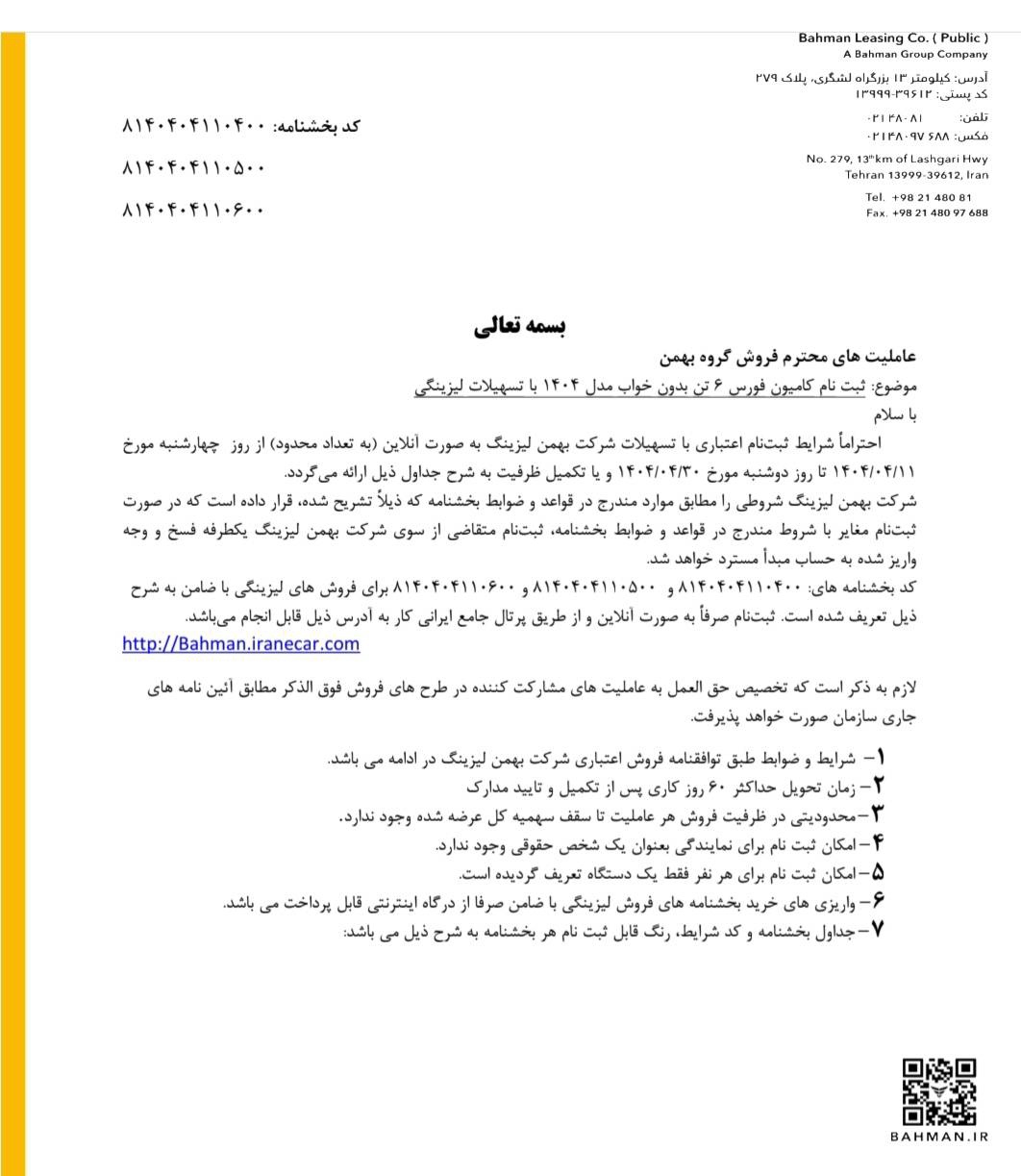 آغاز فروش اعتباری محصولات تجاری گروه بهمن باپیش‌پرداخت و اقساط متنوع