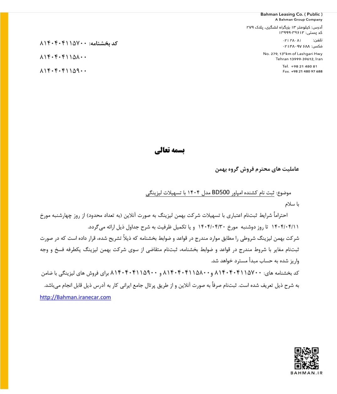 آغاز فروش اعتباری محصولات تجاری گروه بهمن باپیش‌پرداخت و اقساط متنوع