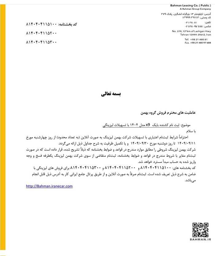 آغاز فروش اعتباری محصولات تجاری گروه بهمن باپیش‌پرداخت و اقساط متنوع