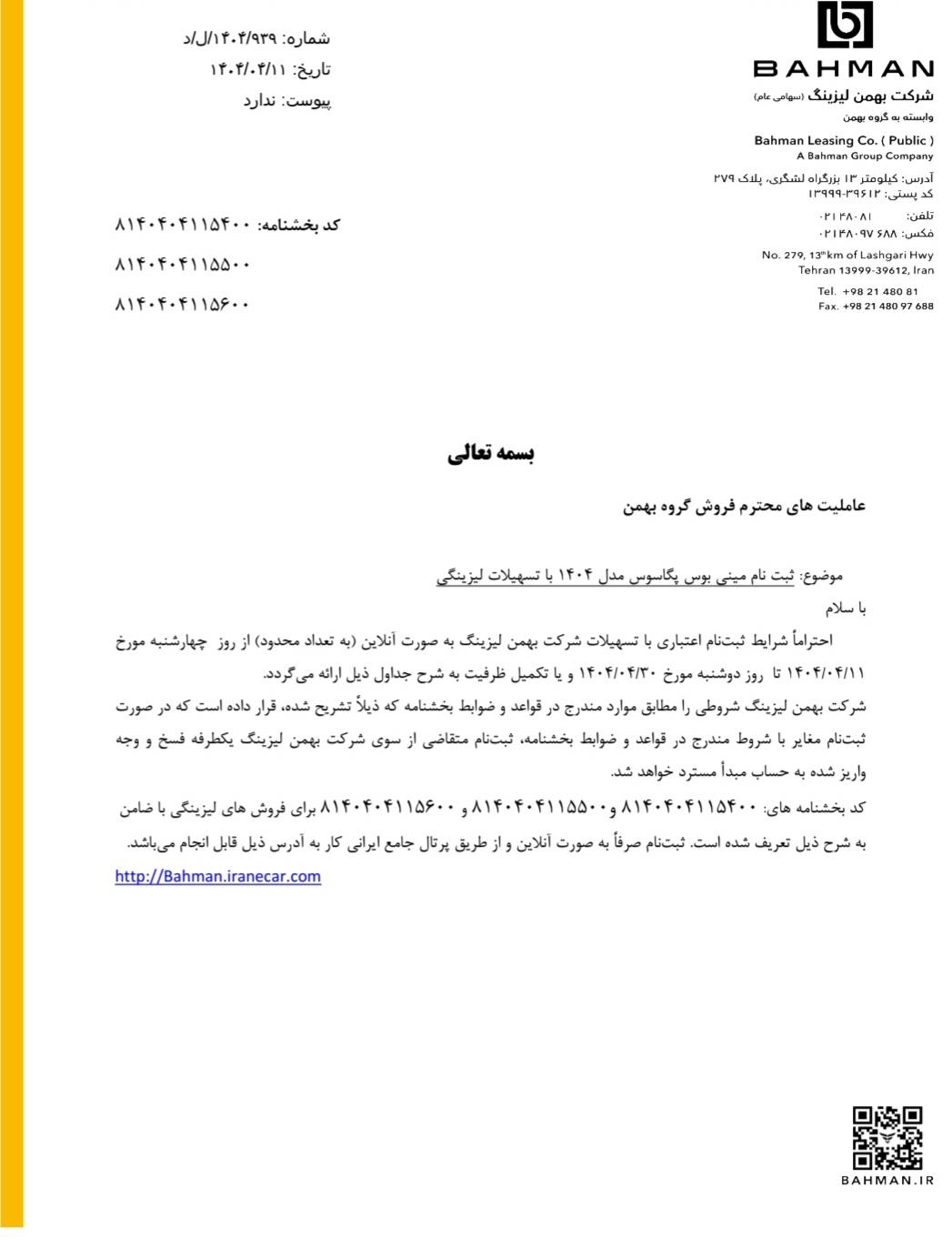 آغاز فروش اعتباری محصولات تجاری گروه بهمن باپیش‌پرداخت و اقساط متنوع