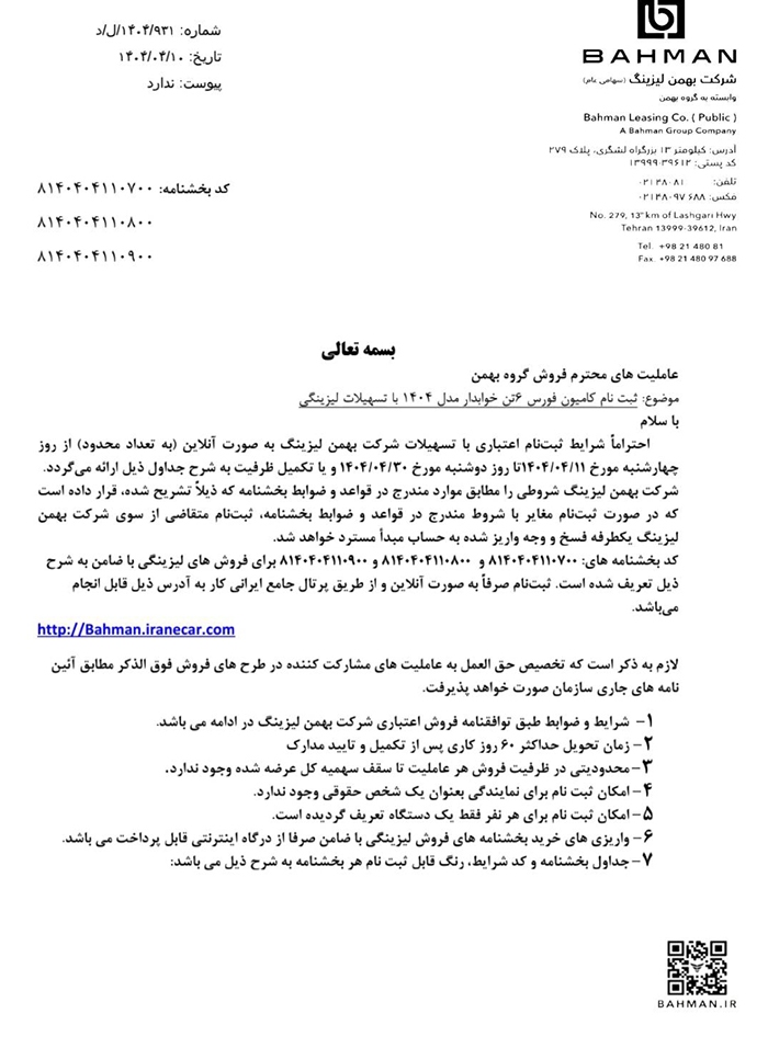 آغاز فروش اعتباری محصولات تجاری گروه بهمن باپیش‌پرداخت و اقساط متنوع
