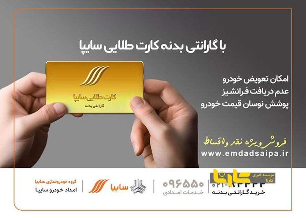 مهلت پرداخت اقساط معوق کارت طلایی امداد سایپا تعیین شد