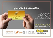 مهلت پرداخت اقساط معوق کارت طلایی امداد سایپا تعیین شد