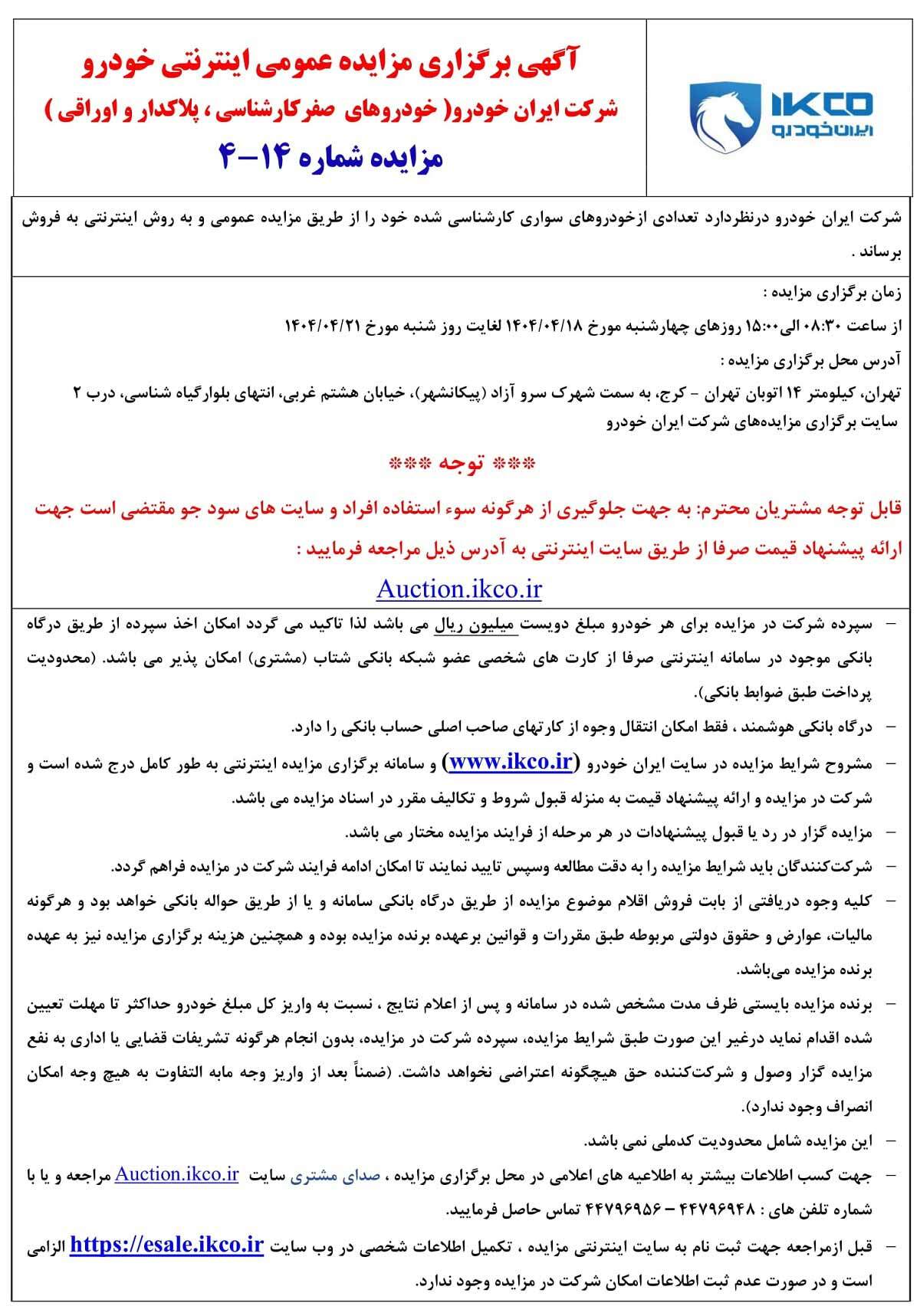 مزایده جدید محصولات شرکت ایران خودرو