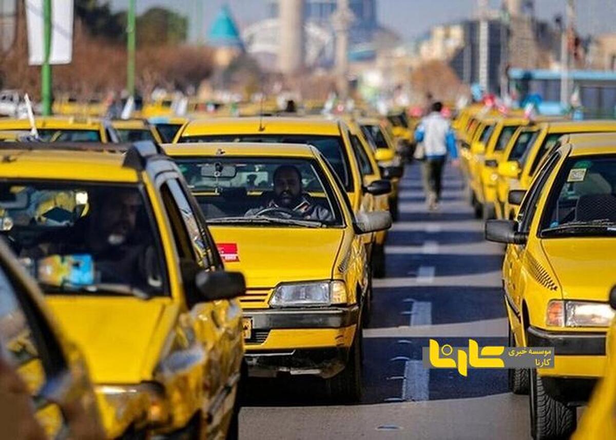 مردم افزایش نرخ کرایه تاکسی را گزارش دهند