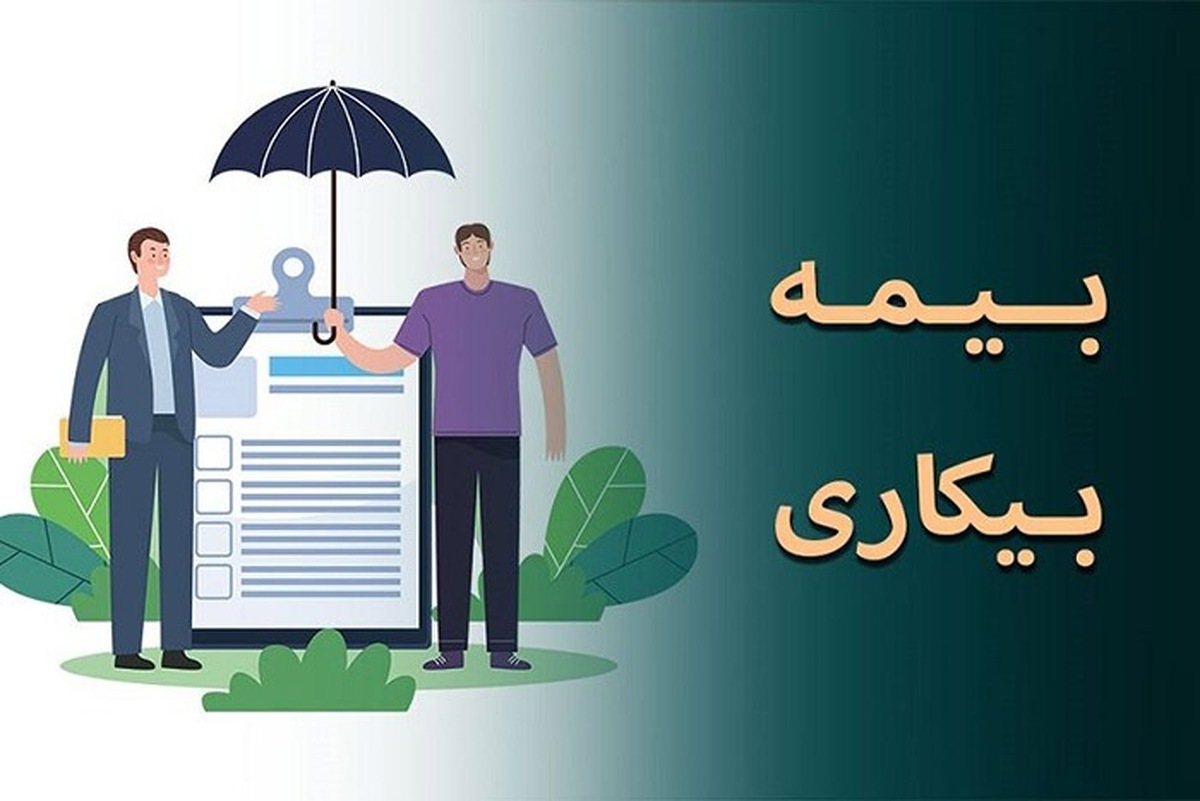 شرایط دریافت بیمه بیکاری تأمین اجتماعی چیست؟