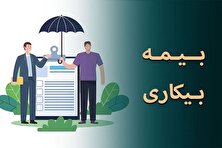 شرایط دریافت بیمه بیکاری تأمین اجتماعی چیست؟