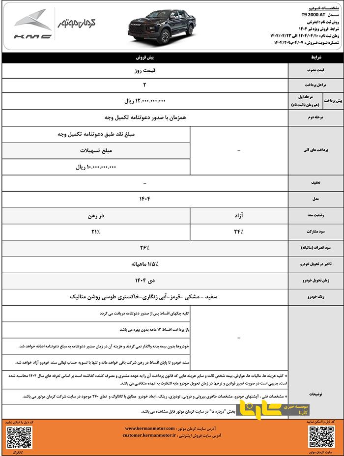 طرح پیش فروش محصولات کرمان موتور تمدید شد