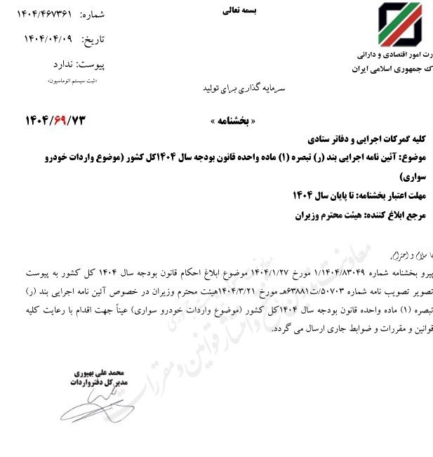 گمرک خبر داد؛ اعتبار مصوبه دولت برای واردات خودرو