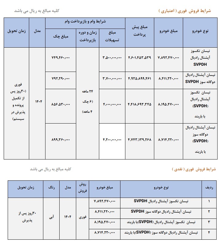 شرایط فروش فوری وانت نیسان زامیاد تیر ۱۴۰۴ اعلام شد + جدول