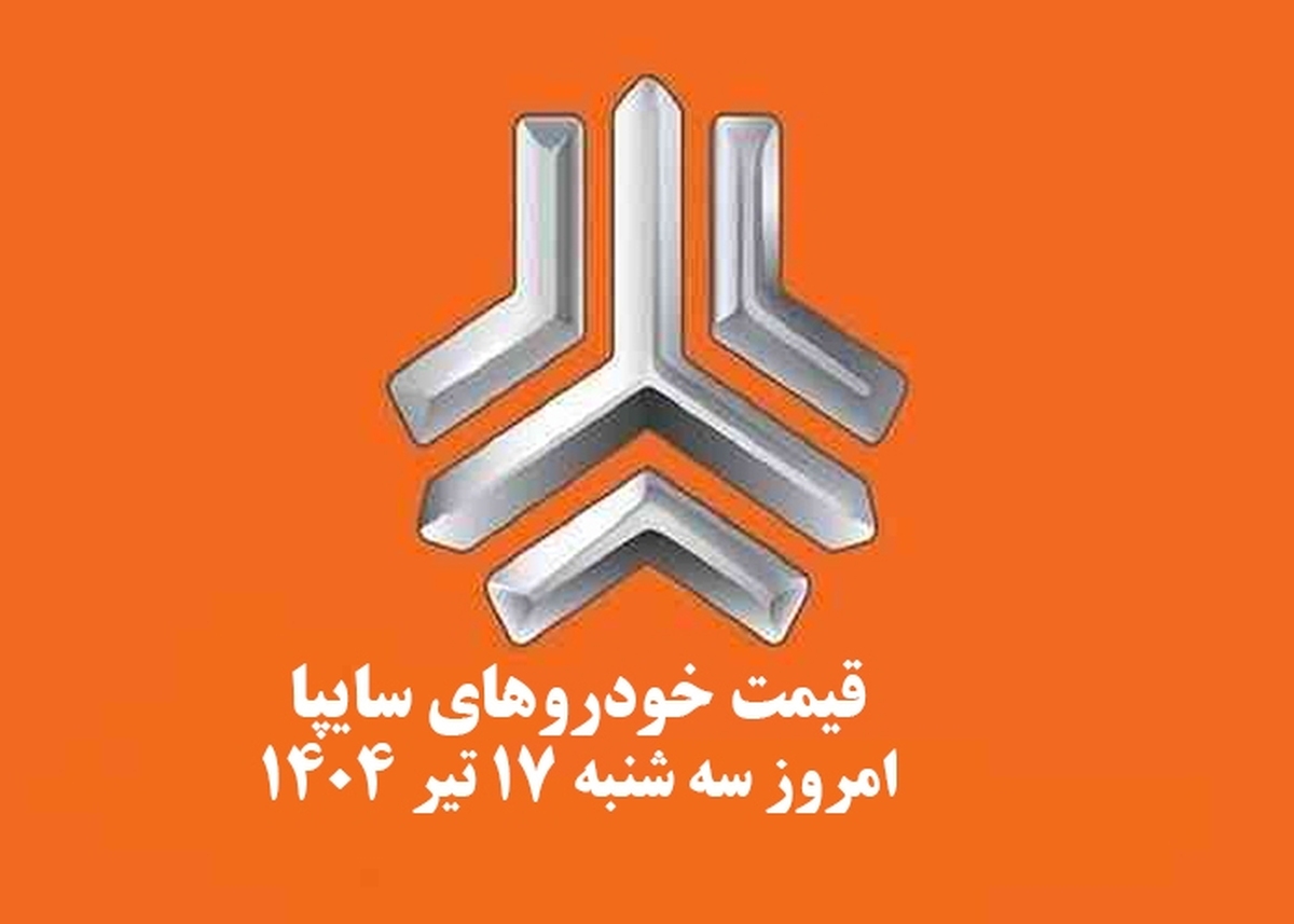 قیمت خودرو‌های سایپا سه شنبه ۱۷ تیر ۱۴۰۴ + جدول