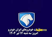 قیمت خودرو‌های ایران خودرو سه شنبه ۱۷ تیر ۱۴۰۴ + جدول