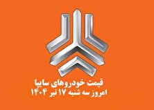 قیمت خودرو‌های سایپا سه شنبه ۱۷ تیر ۱۴۰۴ + جدول