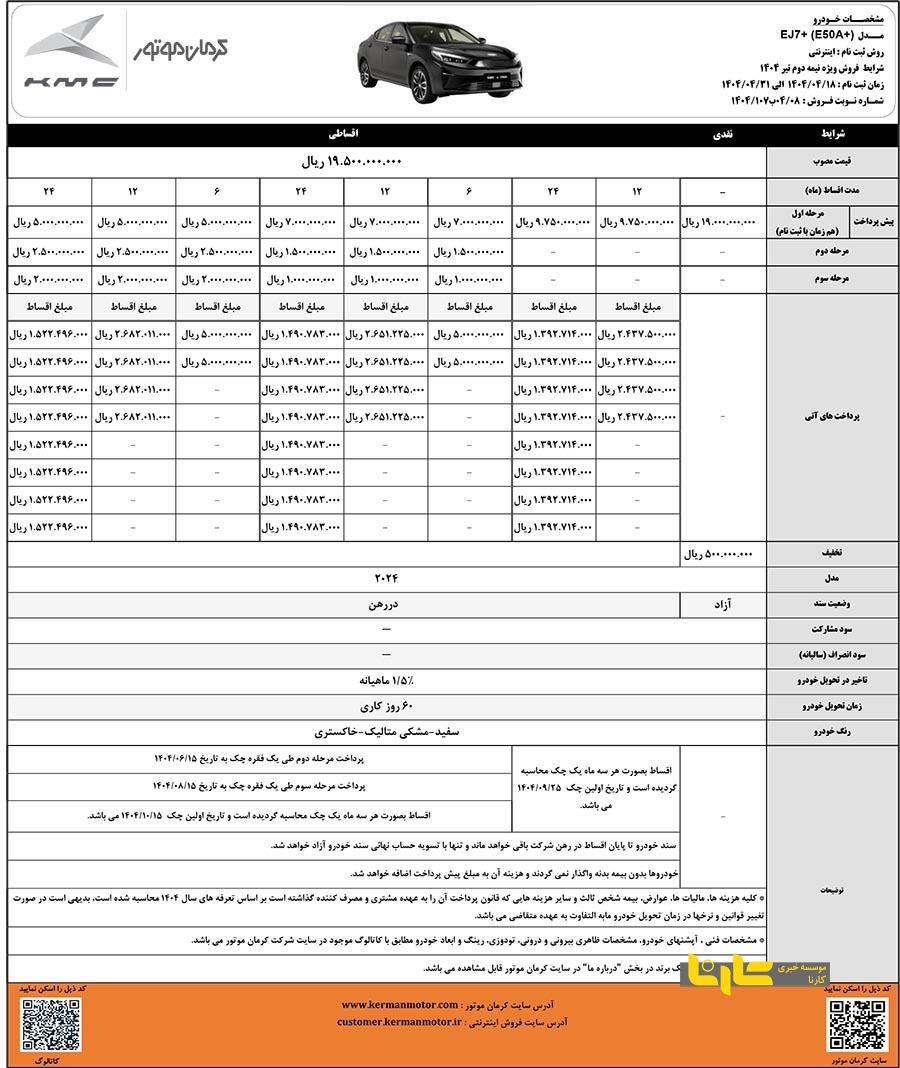 شرایط فروش اقساطی کی ام سی EJ۷ اعلام شد