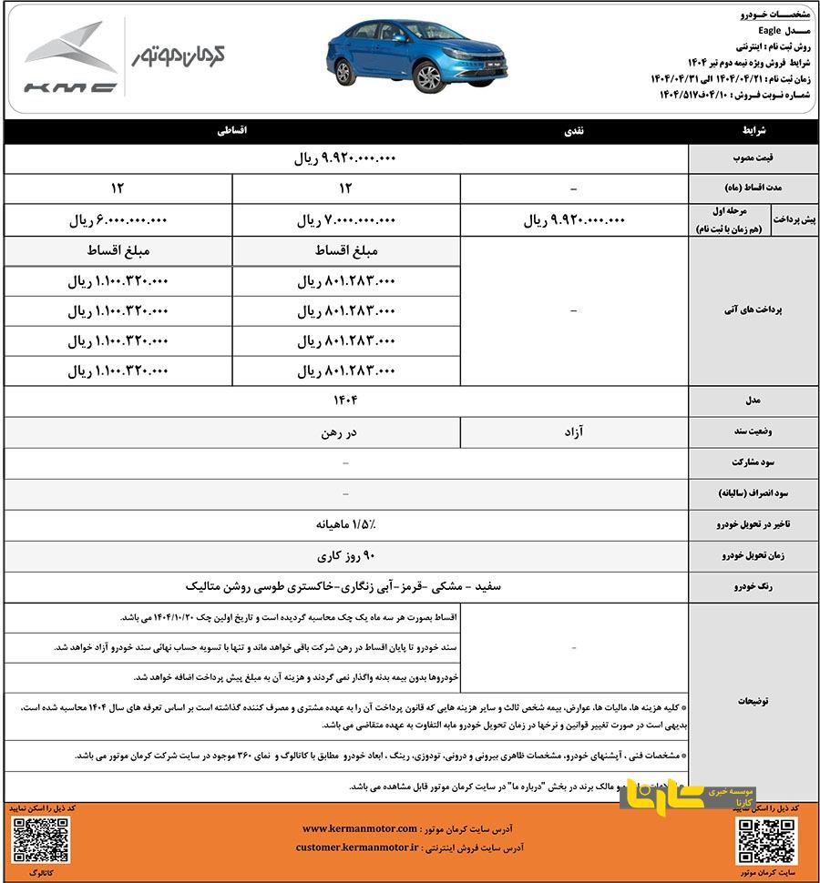خرید ایگل کرمان موتور فقط با ۶۰۰ میلیون پیش پرداخت