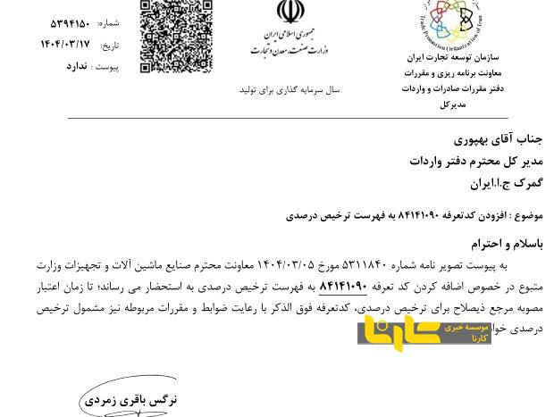 یک ردیف جدید به فهرست ترخیص درصدی گمرک افزوده شد