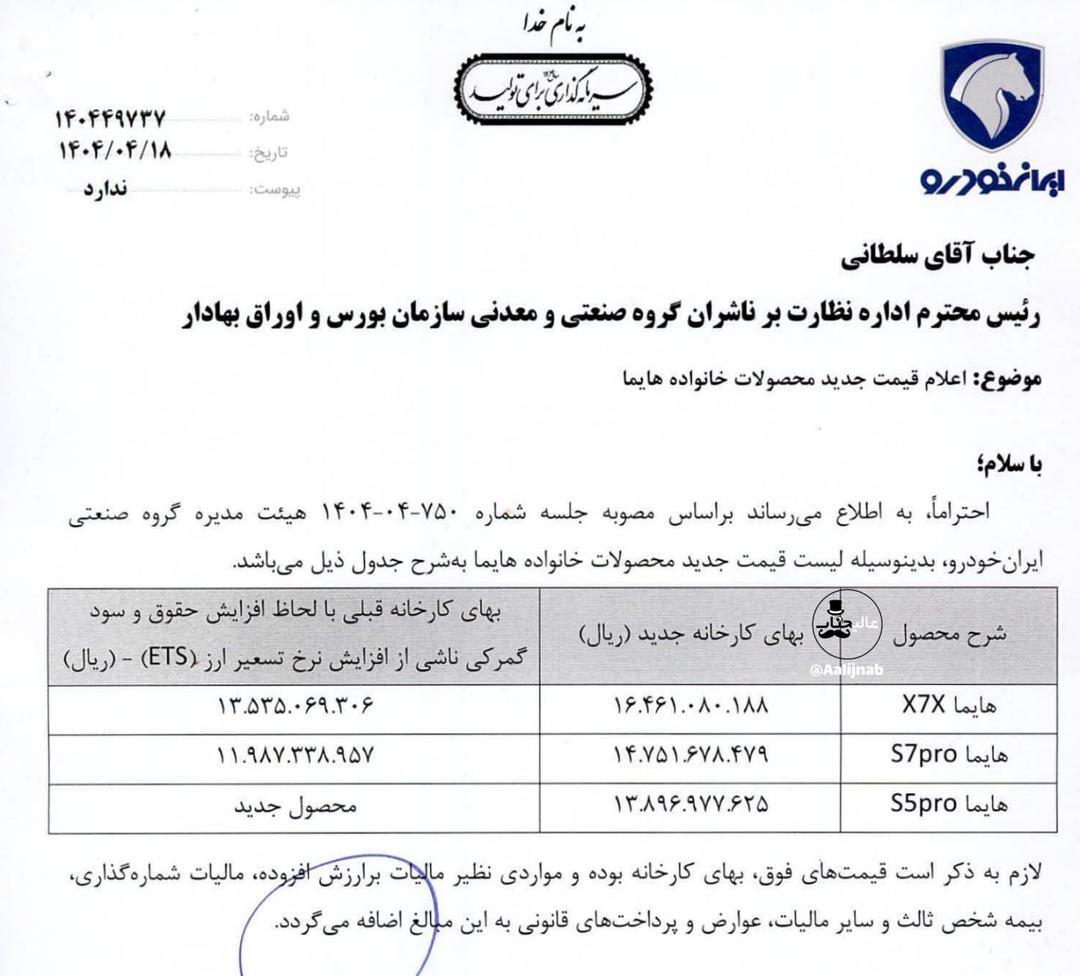 قیمت خودرو‌های مونتاژی چینی ایران‌ خودرو افزایش یافت + سند