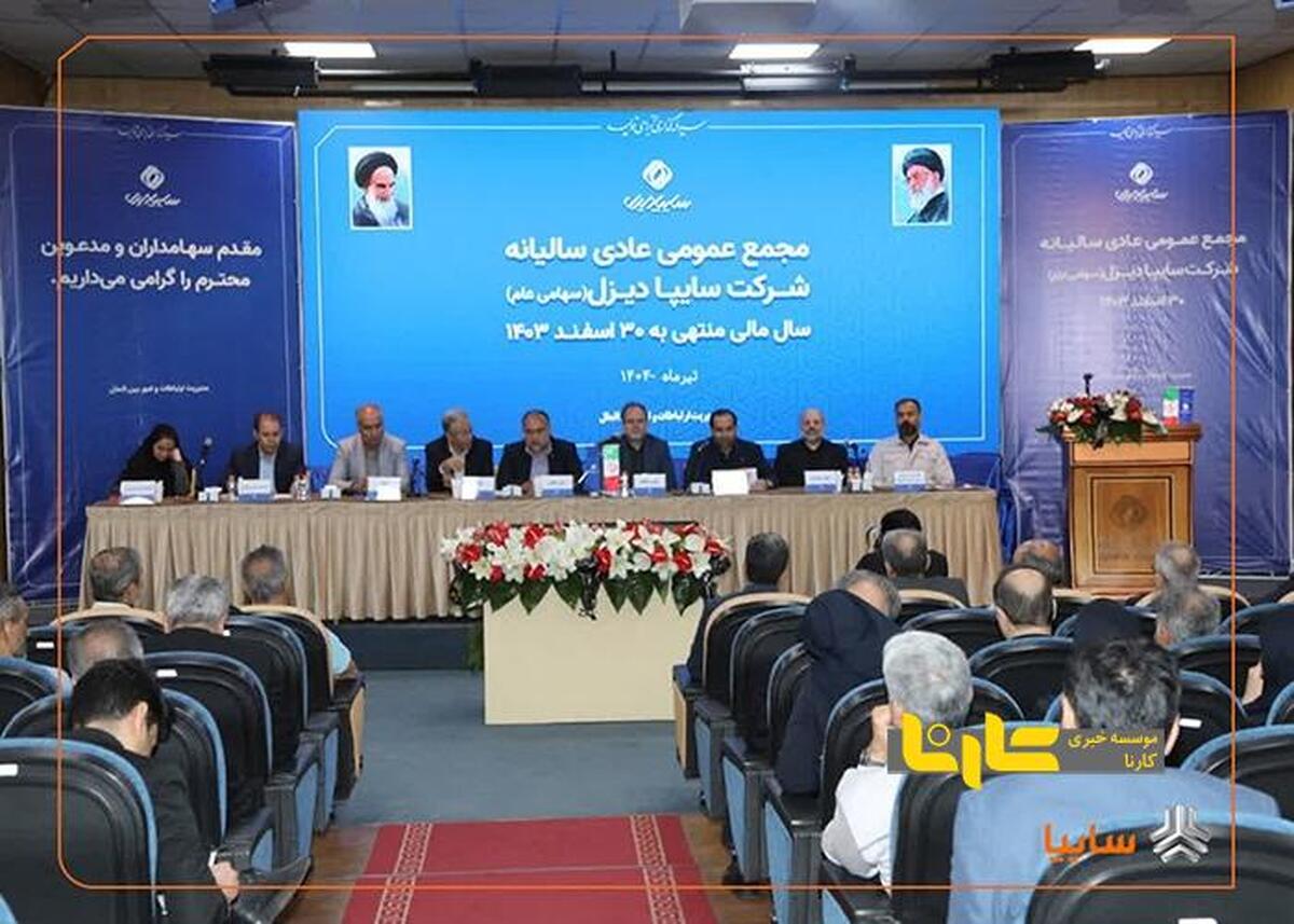 برگزاری مجمع عمومی عادی سالیانه شرکت سایپا دیزل