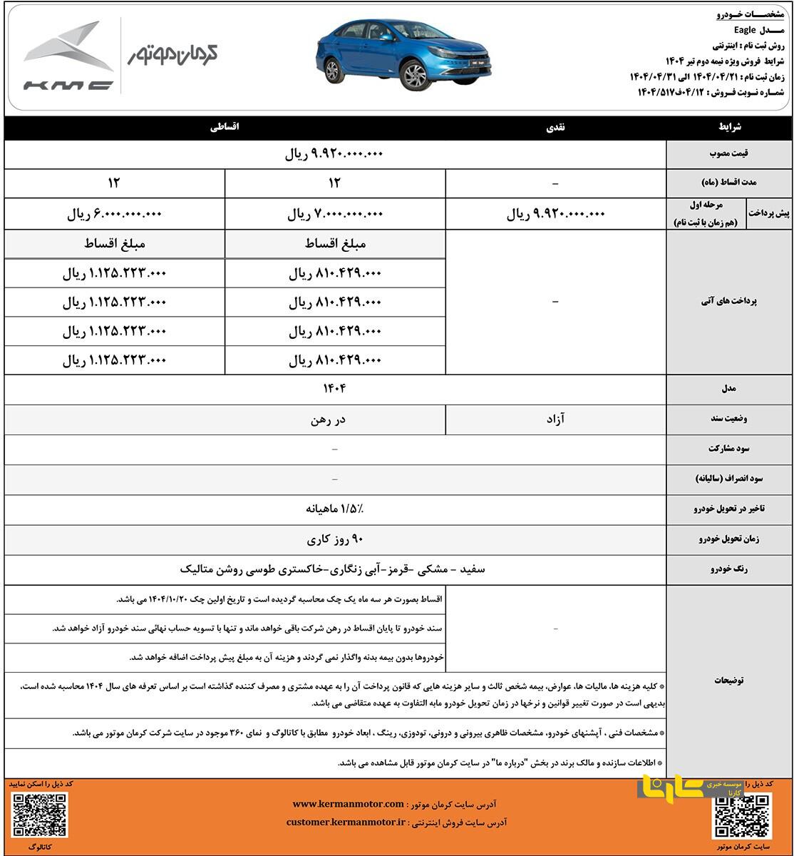 آغاز فروش طرح جدید خودروهای کرمان موتور؛ شرایط نقد و اقساط T۹ و ایگل اعلام شد