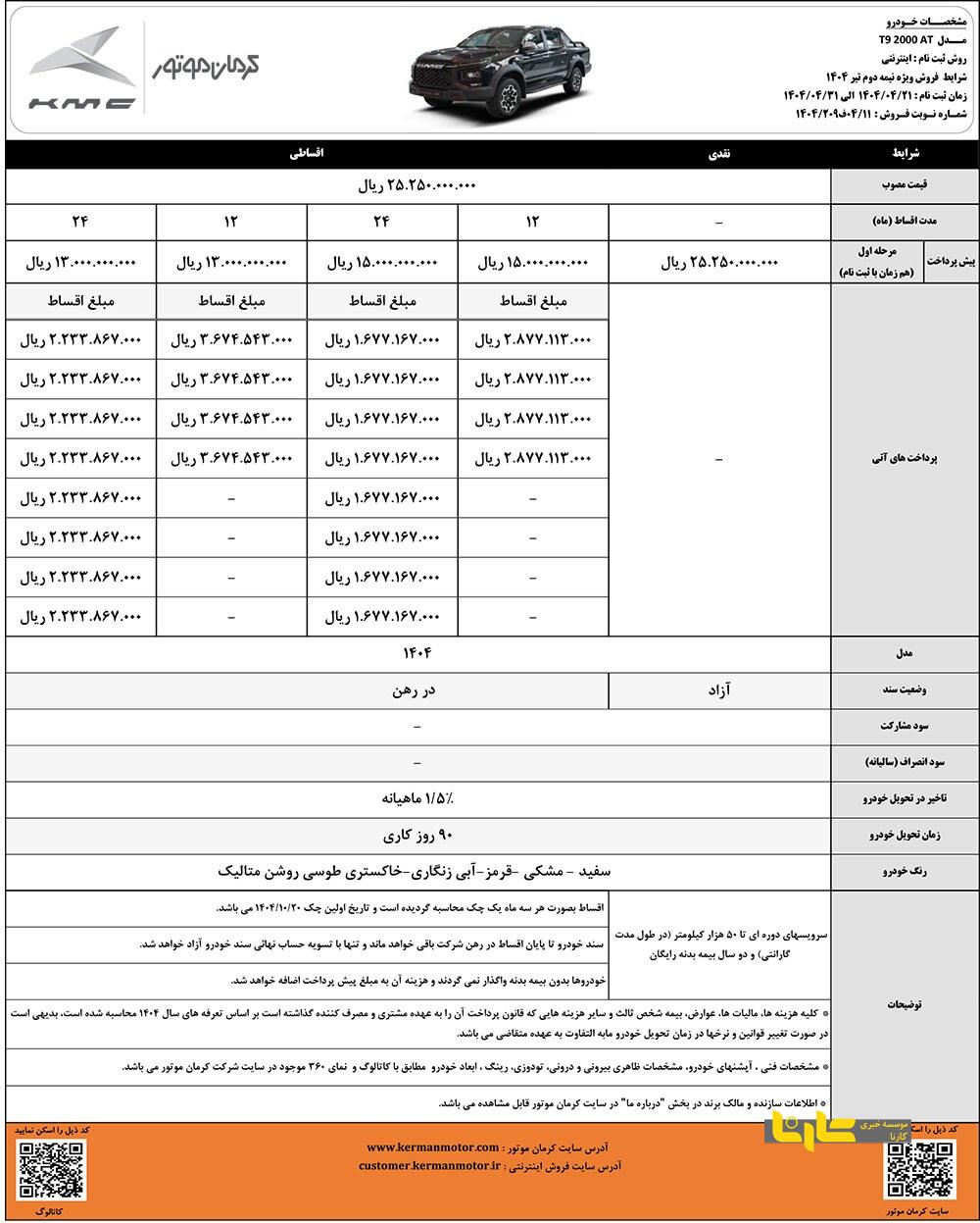 آغاز فروش طرح جدید خودروهای کرمان موتور؛ شرایط نقد و اقساط T۹ و ایگل اعلام شد