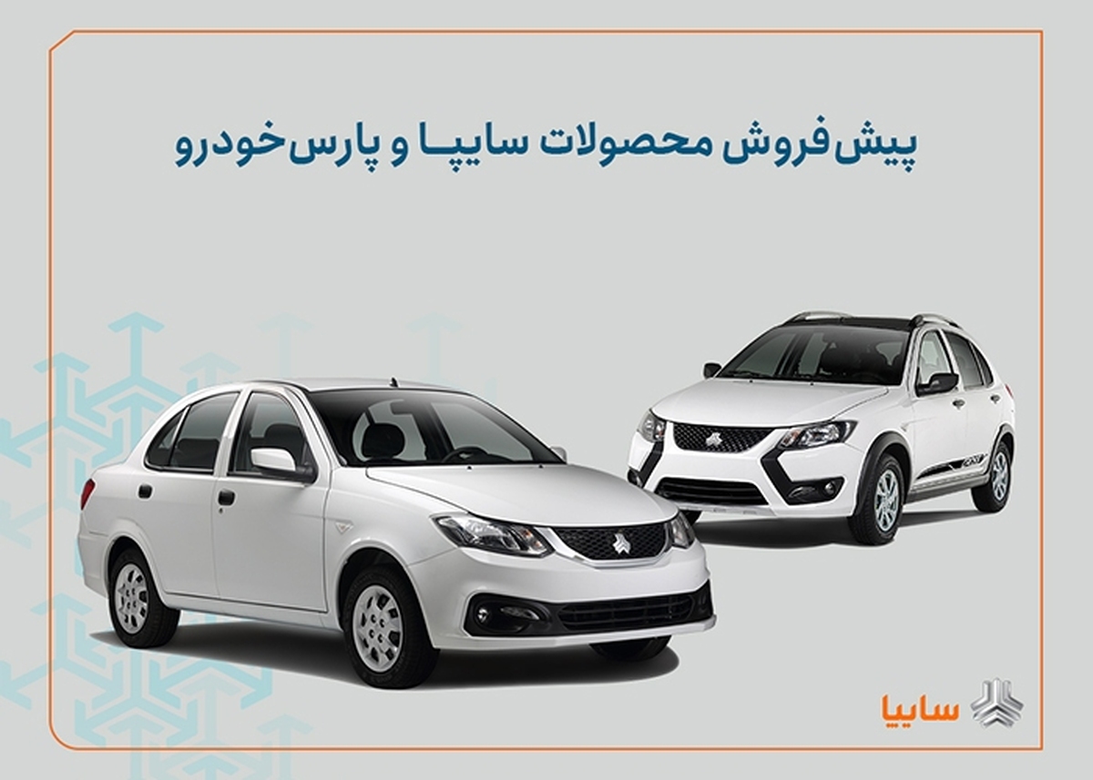 شرایط پیش‌ فروش محصولات سایپا و پارس خودرو اعلام شد + جزییات