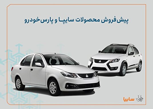 شرایط پیش‌ فروش محصولات سایپا و پارس خودرو اعلام شد + جزییات