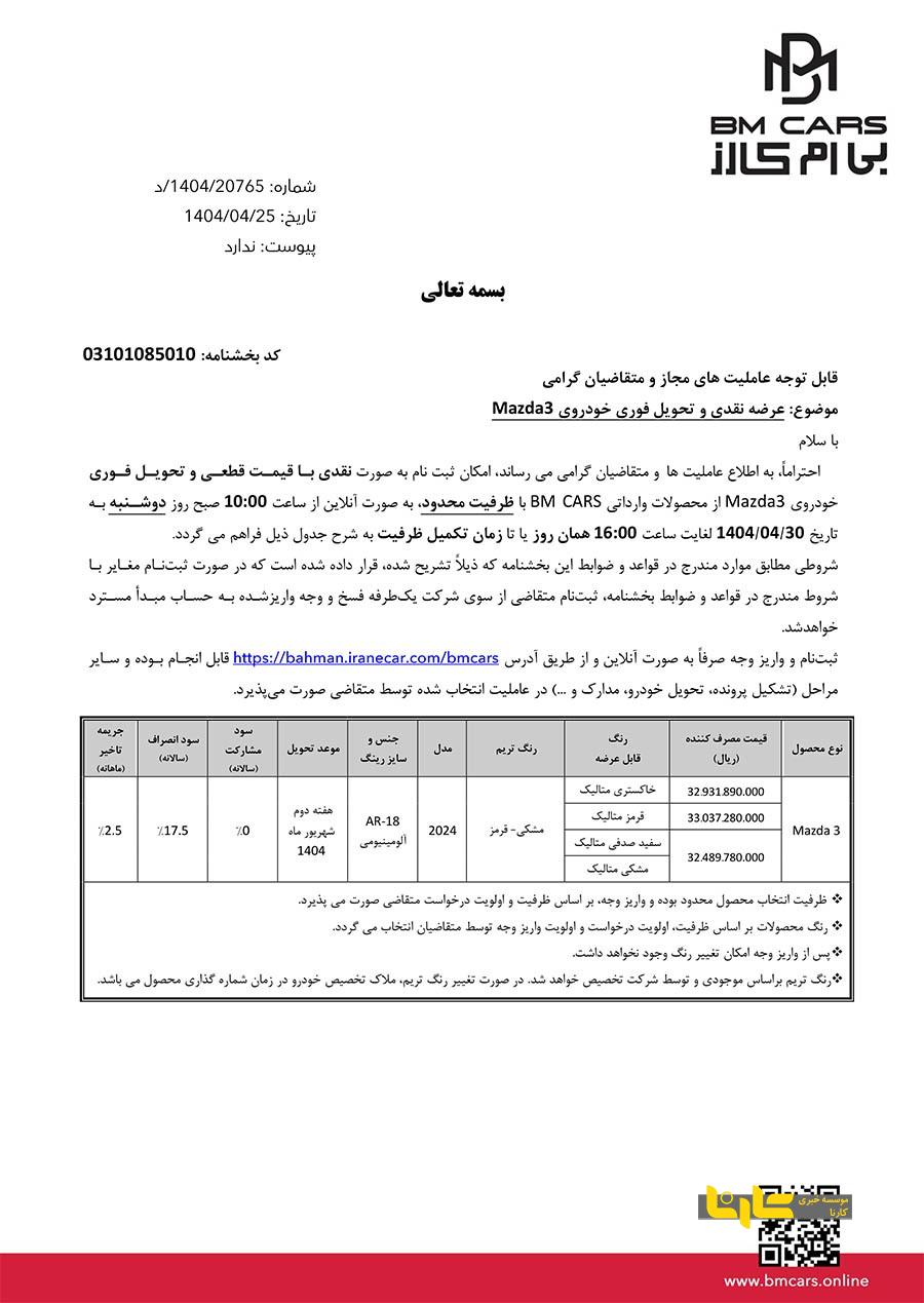 فروش فوری مزدا ۳ مدل ۲۰۲۴ توسط بی ام کارز آغاز شد