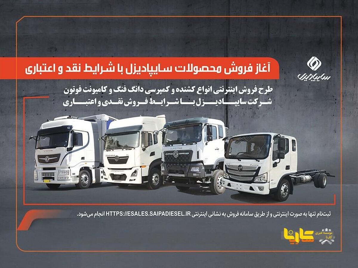 آغاز فروش محصولات سایپادیزل با شرایط نقدی و اعتباری + لینک