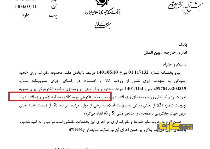 ابلاغ مهم بانک مرکزی؛ حذف گواهی ورود کالا به مناطق آزاد