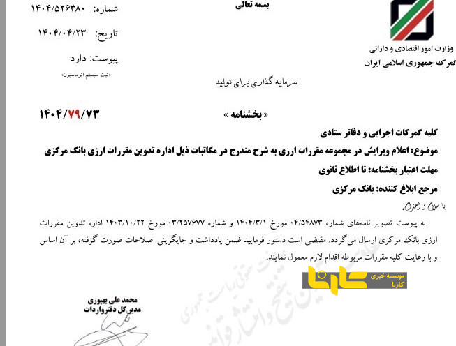 ابلاغ مهم بانک مرکزی؛ حذف گواهی ورود کالا به مناطق آزاد