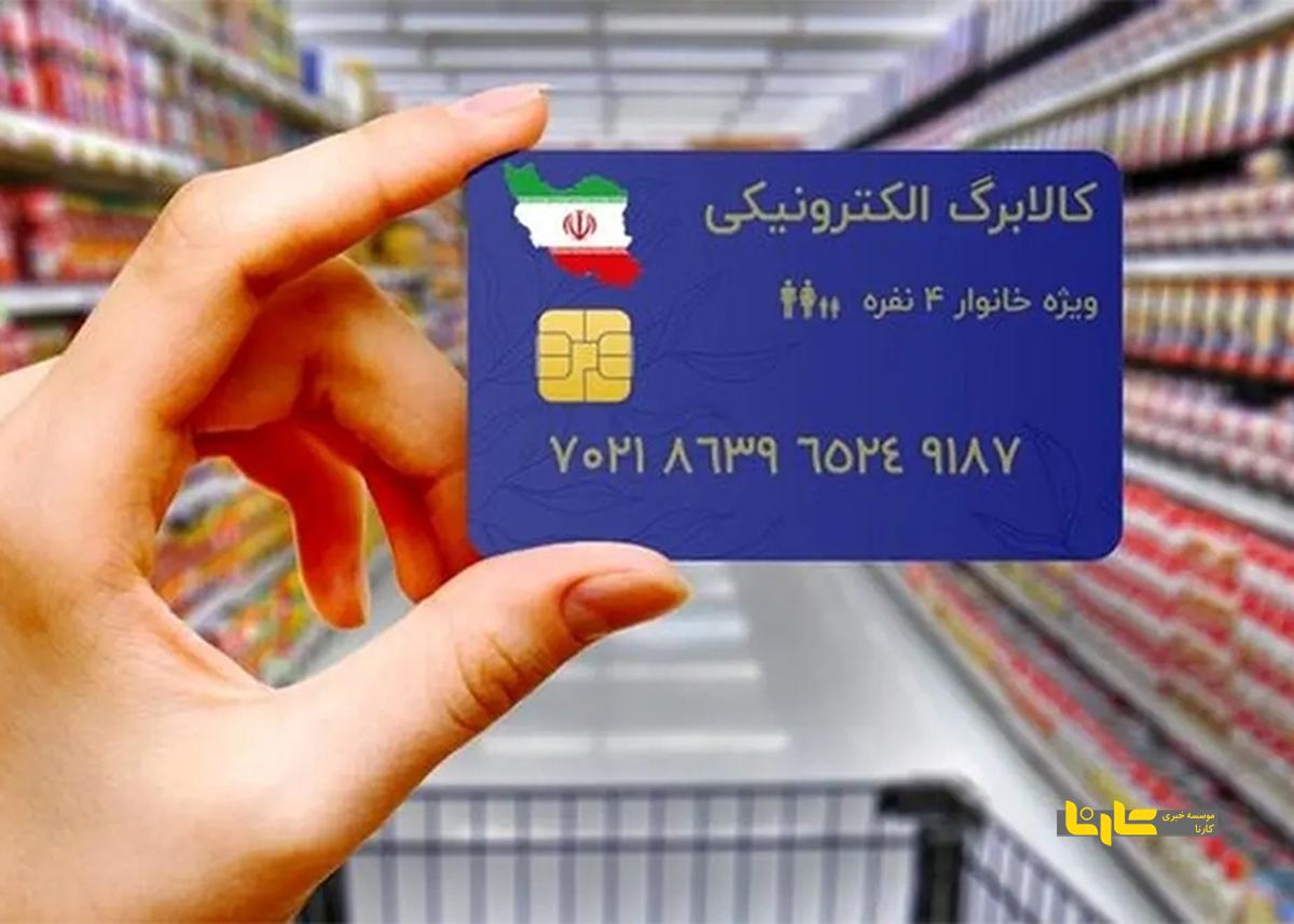 زمان واریز کالابرگ الکترونیکی دهک ۴ تا ۷ قطعی شد