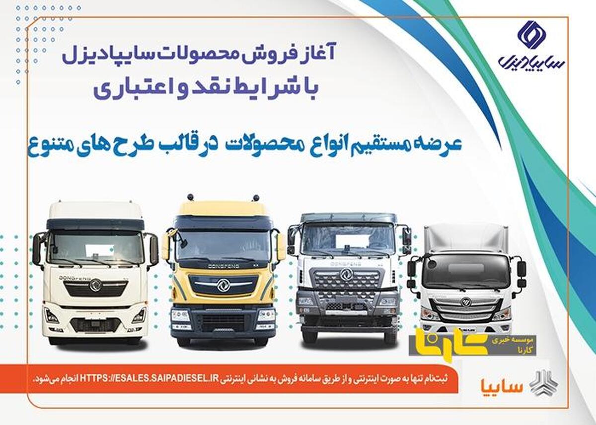 فروش نقدی و تسهیلاتی محصولات سایپادیزل آغاز شد + بخشنامه