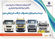 فروش نقدی و تسهیلاتی محصولات سایپادیزل آغاز شد + بخشنامه منبع سایت کارنا