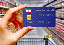 تاریخ جدید تخصیص کالابرگ برای دهک‌های ۴ تا ۷ اعلام شد
