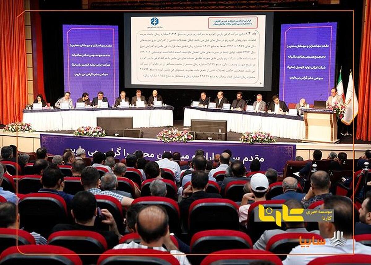 مجمع عمومی عادی سالیانه شرکت خودروسازی سایپا برگزار شد