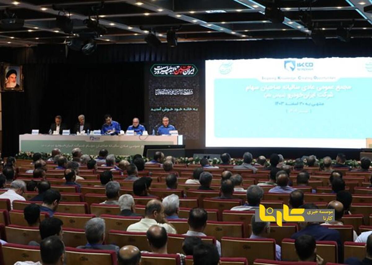 جزییات مجمع عمومی سهامداران ایران‌ خودرو اعلام شد