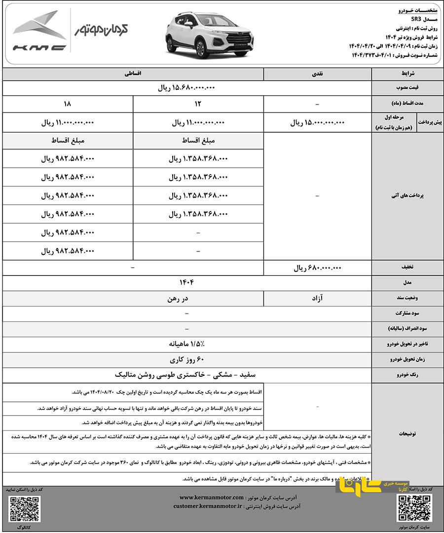 فروش ویژه KMC SR۳: جدیدترین محصول کرمان موتور با شرایط نقد و اقساط