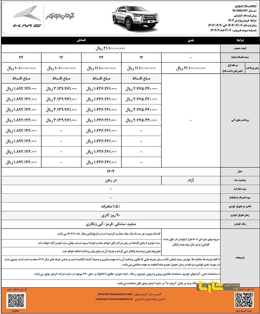 شرایط فروش اقساطی کی ام سی T8 اعلام شد