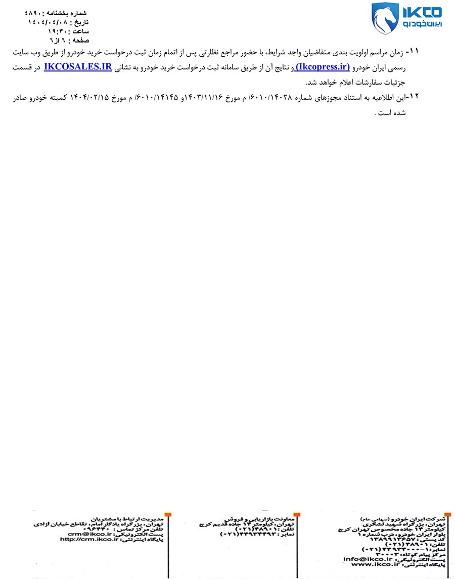 ثبت درخواست خرید محصولات ایران‌خودرو از ۱۲ تیرماه