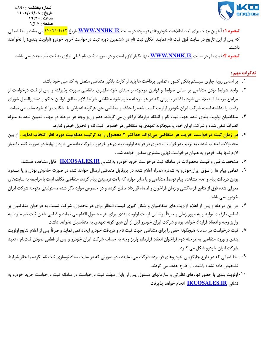 ثبت درخواست خرید محصولات ایران‌خودرو از ۱۲ تیرماه