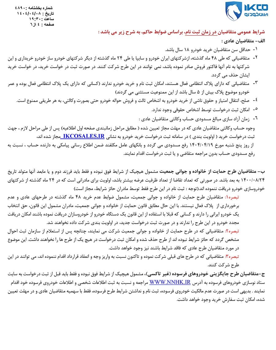 ثبت درخواست خرید محصولات ایران‌خودرو از ۱۲ تیرماه