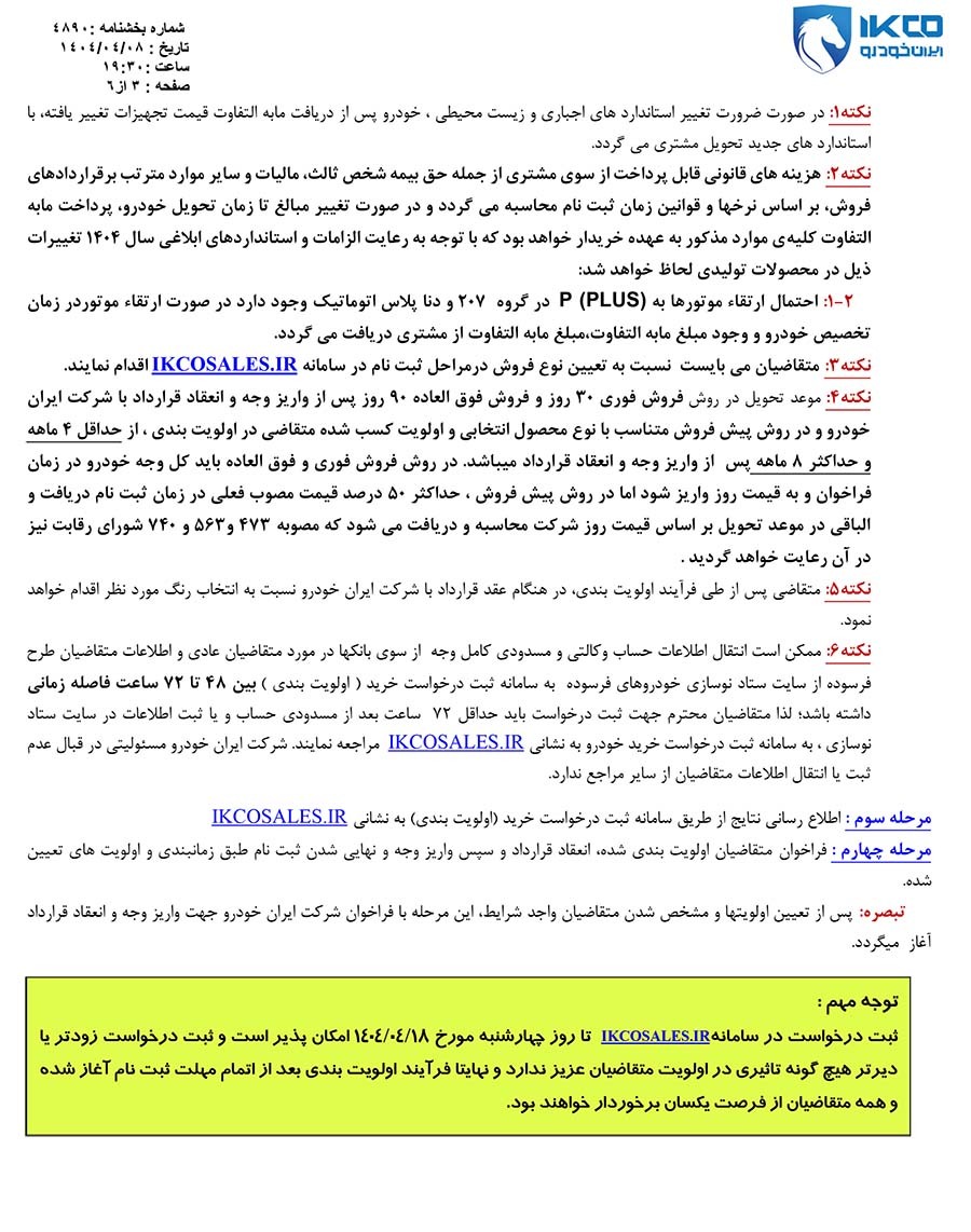ثبت درخواست خرید محصولات ایران‌خودرو از ۱۲ تیرماه