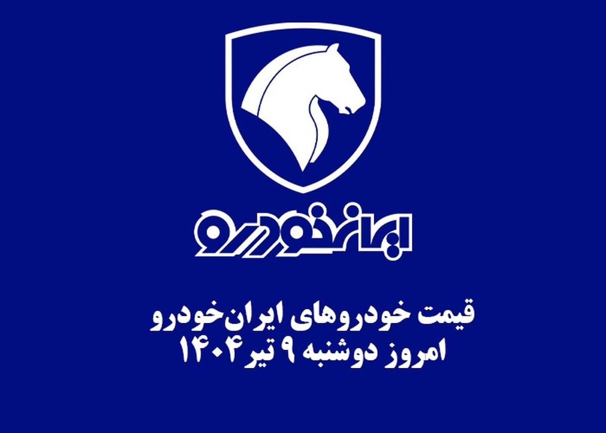 قیمت خودرو‌های ایران خودرو دوشنبه ۹ تیر ۱۴۰۴ + جدول
